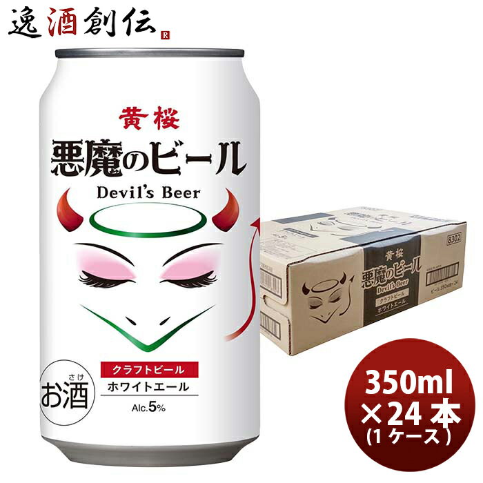 京都 黄桜 悪魔のビール ホワイトエール 350ml缶 350ml × 1ケース / 24本 クラフトビール 既発売