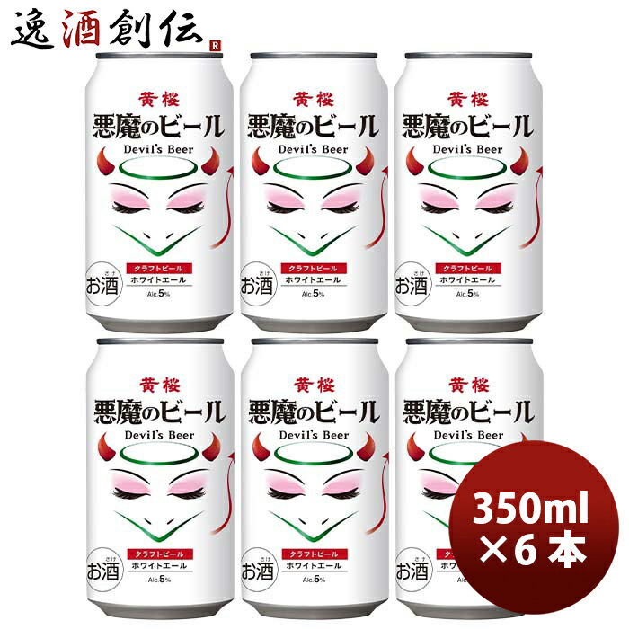 父の日 ビール 京都 黄桜 悪魔のビール ホワイトエール 缶 350ml お試し 6本 クラフトビール 既発売 お酒