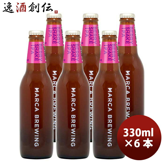 商品名 大阪　MARCA BREWING マルカブルーイング ベリーシェイクIPA 6本 セット 瓶 330ml クラフトビール　メーカー直送 メーカー MARCA BREWING 容量/入数 330ml / 6本 Alc度数 6.5% 都...