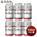 商品名 アメリカ　バドワイザー　Budweiser　缶 330ml お試し　6本　クラフトビール メーカー バドワイザー 容量/入数 330ml / 6本 Alc度数 5% 国（産地 AOP) 韓国 ビールのタイプ ラガー 原材料 麦芽・ホップ 備考 商品説明 ビールを醸造するのには概して20日を要するのが常ですが、バドワイザーは丁寧に約30日をかけます。こだわり抜いた専用の酵母や二条大麦麦芽などの材料をじっくりと醸造することで、他に真似のできないスムーズでスッキリとした味わいが生み出されるのです。また毎月各国の工場から本国・アメリカにサンプルを送り、クオリティコントロールを行うことにより品質管理を徹底しています。バドワイザーは、6大陸・85か国で多くの方に親しまれ世界中で愛されるNo.1(*1)のアルコールブランドです。その歴史はドイツ系移民たちの手によってアメリカでスタートしました。140年続くブランドは、アメリカの多様なカルチャーとともにあり、創業者アドルフ・ブッシュの丁寧なものづくりのスピリットを受け継ぎ、今なおたゆまぬ努力を続けています。