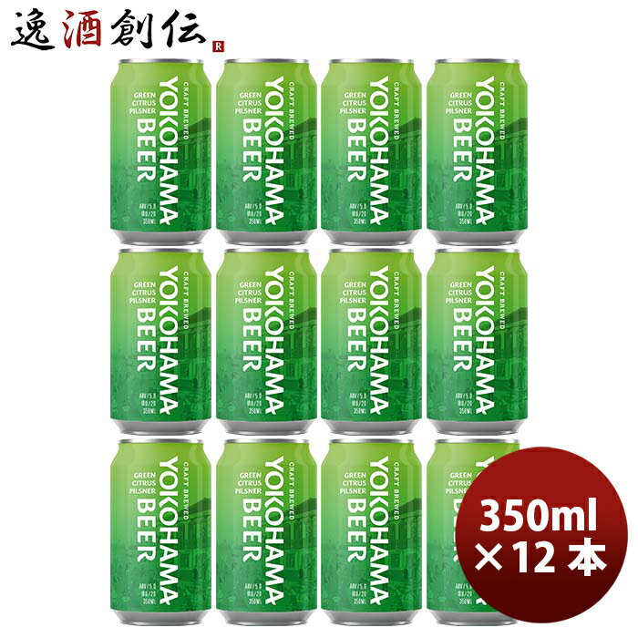 ビール 神奈川県 横浜ビール グリーンシトラスピルスナー 缶 350ml お試し 12本 クラフトビール お酒のサムネイル