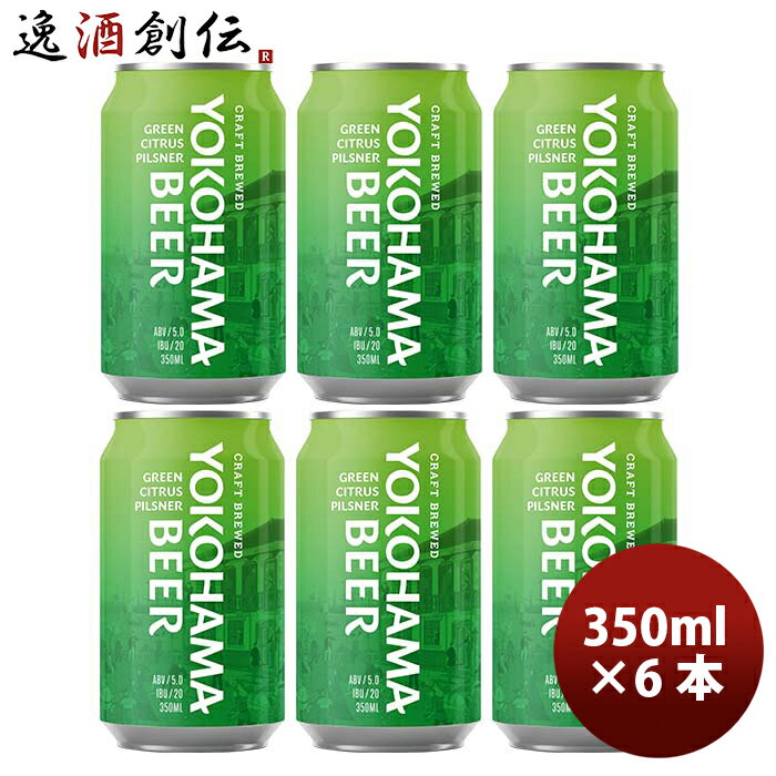 ビール 神奈川県 横浜ビール グリーンシトラスピルスナー 缶 350ml お試し 6本 クラフトビール お酒のサムネイル