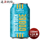 送料について、四国は別途200円、九州・北海道は別途500円、沖縄・離島は別途3000円 商品名 グースアイランド Goose Island ダックダックグース DUCK DUCK GOOSE SESSION IPA 缶 330ml 24本 ( 1ケース ) クラフトビール メーカー 容量/入数 / 24本 Alc度数 5% 国（産地 AOP) 中国 ビールのタイプ セッションIPA 原材料 麦芽・ホップ 備考 商品説明 2021年「インターナショナルビアカップ」にて、金賞受賞。IPA の魅力を持ちながら、深い風味はそのままに、アルコール度数や苦味は程よく、トロピカルフルーツのように甘く軽やかな香りが特徴です。誰でも簡単に飲めるセッションIPAで、クラフトビール入門編としておすすめです。 世界で初めてワイン樽でビールを熟成させるなど、個性的なビールを常に生み出している、シカゴを代表するクラフトビールブルワリー「グースアイランド」の商品です。 Goose Islandはクラフトビールなんて言葉がなかった時代に、1988年のシカゴで産声を上げた、小さな小さな醸造所、グースアイランド。月日は流れ、アメリカ中西部最大のクラフトビール醸造所に成長した今も、生粋のビールバカたちが、世界中のビール好きのために、美味いビールを生み出し続けています。