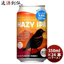 静岡県 DHCビール トワイライト HAZY IPA 缶 350ml × 1ケース / 24本 ヘイジーIPA クラフトビール 期間限定 3/9以降順次発送致します