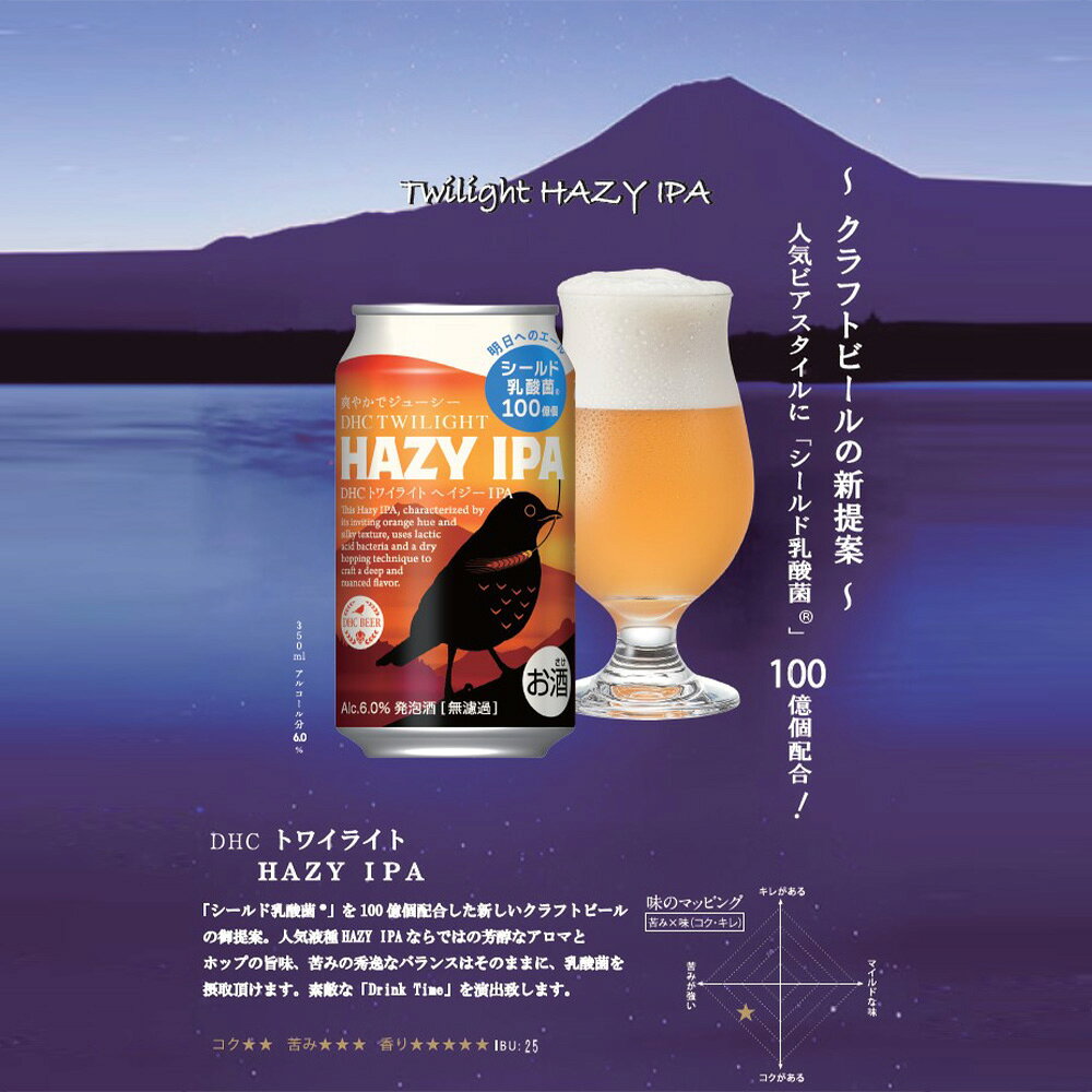 ビール 静岡県 DHCビール トワイライト HAZY IPA 缶 350ml お試し 6本 ヘイジーIPA...
