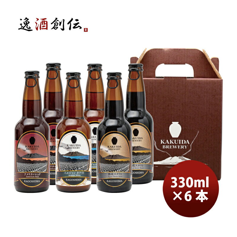 鹿児島県 カクイダビール 定番品 3種 6本セットメーカー産直 330ml クール便 福山黒酢 クラフトビール 地ビール カクイダブルワリー 既発売