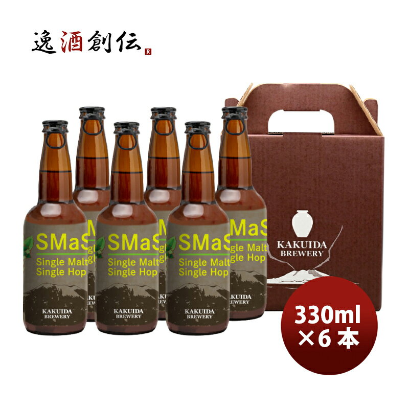 鹿児島県 カクイダビール SMaSH 6本セット メーカー産直 330ml クール便 福山黒酢 クラフトビール 地ビール カクイダブルワリー 既発売