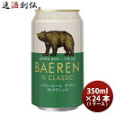 ビール 岩手県 ベアレン醸造所 ベアレン ザ・デイ Nクラシック 缶 350ml × 1ケース / 24本 クラフトビール お酒