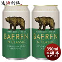ビール 岩手県 ベアレン醸造所 ベアレン ザ・デイ Nクラシック 缶 350ml × 2ケース / 48本 クラフトビール お酒