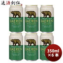 【5/5は逸酒創伝の日!最大200円OFFクーポン配布中♪】ビール 岩手県 ベアレン醸造所 ベアレン ザ・デイ Nクラシック 缶 350ml お試し 6本 クラ...