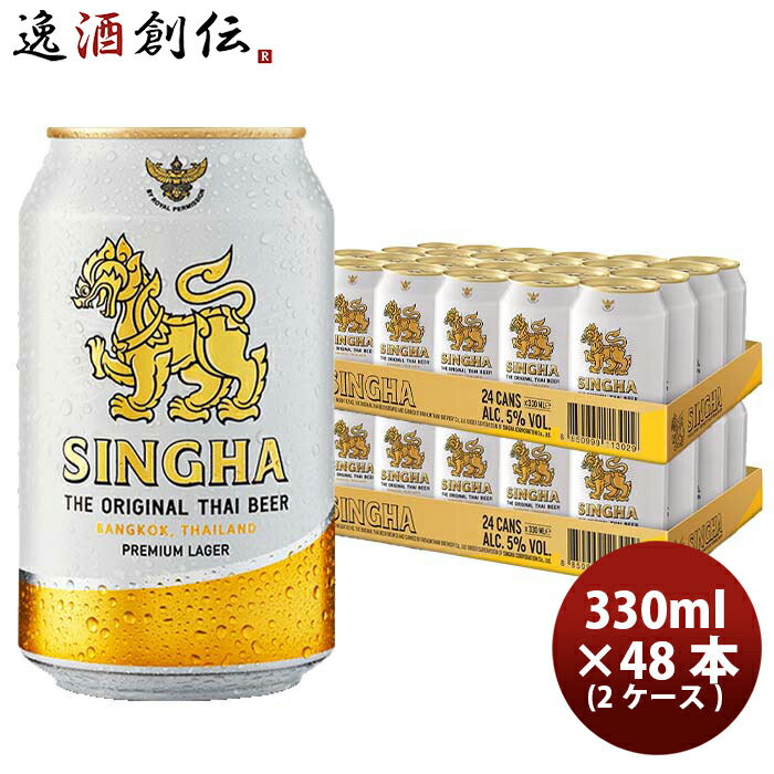 ビール タイ シンハー ビール 缶 330ml × 2ケース / 48本 SINGHA BEER ビア・シン 輸入ビール 海外ビール お酒