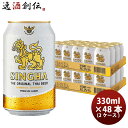 【4月4日 20時～全品エントリーでポイント5倍！お買い物マラソン限定】タイ シンハー ビール 缶 330ml × 2ケース / 48本 SINGHA BEER ビア・シン 輸入ビール 海外ビール 既発売