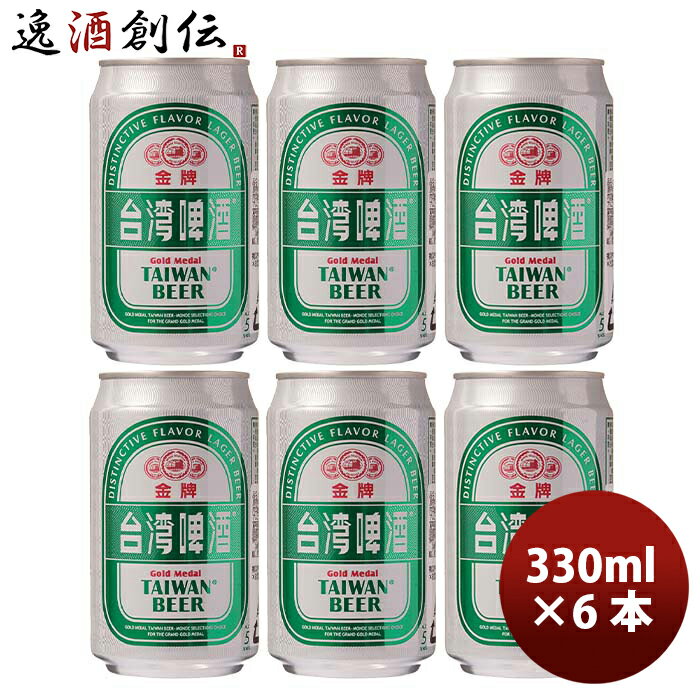 商品名 台湾　台湾ビール　金牌 (きんぱい) 缶 330ml お試し6本　ビール　東永商事 メーカー 台湾ビール 容量/入数 330ml / 6本 Alc度数 5% 国（産地 AOP) 台湾 ビールのタイプ ビール 原材料 麦芽、米(台湾産)、ホップ 備考 商品説明 台湾ビール約90年の歴史をもつ台湾最大のビールブランドです。モンドセレクションで最高金・銀賞を10年間連続受賞してる高品質なラガービールは、苦みはほとんどなく軽やかで飲みやすいビールです。 ご用途 【父の日】【夏祭り】【お祭り】【縁日】【暑中見舞い】【お盆】【敬老の日】【ハロウィン】【七五三】【クリスマス】【お年玉】【お年賀】【バレンタイン】【ひな祭り】【ホワイトデー】【卒園・卒業】【入園・入学】【イースター】【送別会】【歓迎会】【謝恩会】【花見】【引越し】【新生活】【帰省】【こどもの日】【母の日】【景品】【パーティ】【イベント】【行事】【リフレッシュ】【プレゼント】【ギフト】【お祝い】【お返し】【お礼】【ご挨拶】【土産】【自宅用】【職場用】【誕生日会】【日持ち1週間以上】【1、2名向け】【3人から6人向け】【10名以上向け】 内祝い・お返し・お祝い 出産内祝い 結婚内祝い 新築内祝い 快気祝い 入学内祝い 結納返し 香典返し 引き出物 結婚式 引出物 法事 引出物 お礼 謝礼 御礼 お祝い返し 成人祝い 卒業祝い 結婚祝い 出産祝い 誕生祝い 初節句祝い 入学祝い 就職祝い 新築祝い 開店祝い 移転祝い 退職祝い 還暦祝い 古希祝い 喜寿祝い 米寿祝い 退院祝い 昇進祝い 栄転祝い 叙勲祝い その他ギフト法人向け プレゼント お土産 手土産 プチギフト お見舞 ご挨拶 引越しの挨拶 誕生日 バースデー お取り寄せ 開店祝い 開業祝い 周年記念 記念品 おもたせ 贈答品 挨拶回り 定年退職 転勤 来客 ご来場プレゼント ご成約記念 表彰 お父さん お母さん 兄弟 姉妹 子供 おばあちゃん おじいちゃん 奥さん 彼女 旦那さん 彼氏 友達 仲良し 先生 職場 先輩 後輩 同僚 取引先 お客様 20代 30代 40代 50代 60代 70代 80代 季節のギフトハレの日 1月 お年賀 正月 成人の日2月 節分 旧正月 バレンタインデー3月 ひな祭り ホワイトデー 卒業 卒園 お花見 春休み4月 イースター 入学 就職 入社 新生活 新年度 春の行楽5月 ゴールデンウィーク こどもの日 母の日6月 父の日7月 七夕 お中元 暑中見舞8月 夏休み 残暑見舞い お盆 帰省9月 敬老の日 シルバーウィーク お彼岸10月 孫の日 運動会 学園祭 ブライダル ハロウィン11月 七五三 勤労感謝の日12月 お歳暮 クリスマス 大晦日 冬休み 寒中見舞い