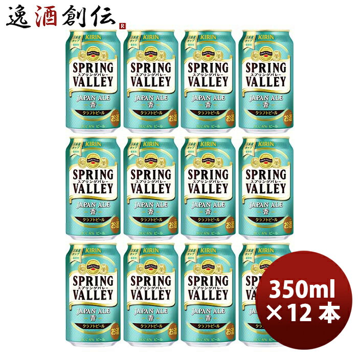 【5/9 20:00～ ポイント7倍！お買い物マラソン期間中限定】キリン スプリングバレー ジャパンエール 香 SPRING VALLEY JAPAN ALE 350ml 缶 12本のサムネイル