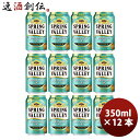 キリン スプリングバレー ジャパンエール 香 SPRING VALLEY JAPAN ALE 350ml 缶 12本