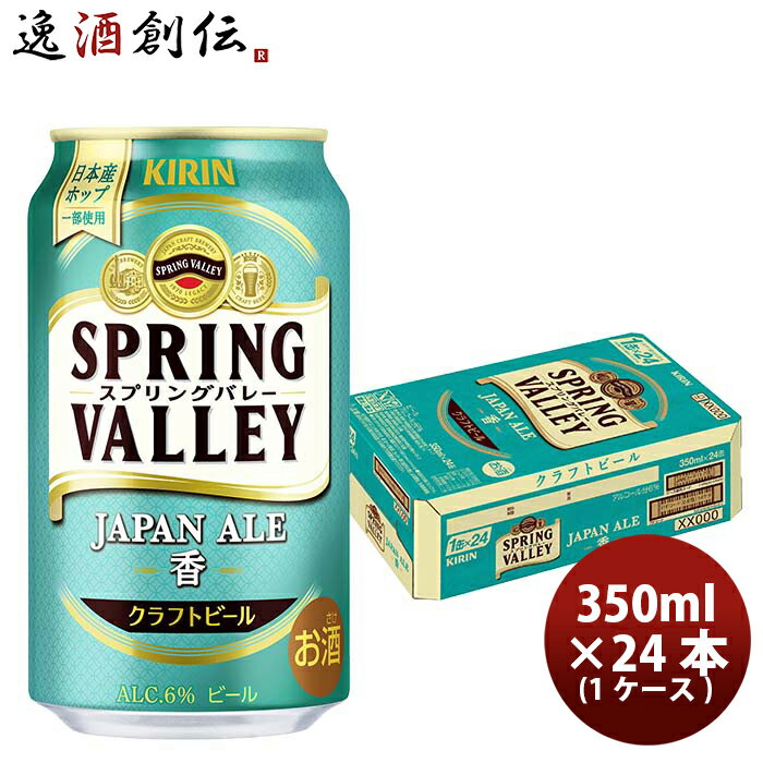 キリン スプリングバレー ジャパンエール 香 SPRING VALLEY JAPAN ALE 350ml 缶 24本 ( 1ケース )