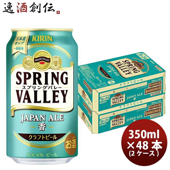 キリン スプリングバレー ジャパンエール 香 SPRING VALLEY JAPAN ALE 350ml 缶 48本 ( 2ケース )