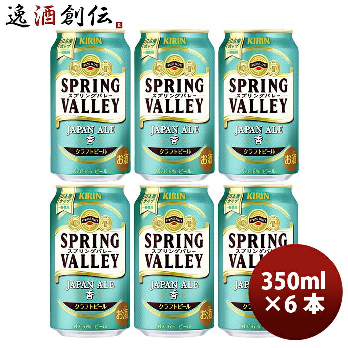 キリン スプリングバレー ジャパンエール 香 SPRING VALLEY JAPAN ALE 350ml 缶 お試し 6本