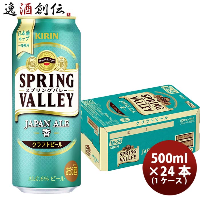 送料について、四国は別途200円、九州・北海道は別途500円、沖縄・離島は別途3000円 商品名 キリン スプリングバレー ジャパンエール 香 SPRING VALLEY JAPAN ALE 500ml 缶 24本( 1ケース ) 【2023年10月24日発売！25日以降のお届け】 メーカー キリン 容量/入数 500ml / 24本 Alc度数 6% 都道府県 日本 ビールのタイプ ペールエール 原材料 麦芽・ホップ 備考 商品説明 「スプリングバレー JAPAN ALE　香(かおり)」は、グラスに注いだ瞬間から五感に響く、香りにまでこだわった新しいビールです。原料は、ビールの味と香りの決め手になるホップにこだわり、世界中から厳選したホップを組み合わせました。ホップを漬け込むディップホップ製法により、ホップの香りを引き出すことで、グラスに注いだ瞬間からふわっと広がり鼻を抜ける、みずみずしく爽やかな、柑橘のような特別な香りを生み出しました。一口飲むと、心地よい上質な苦みに、すっきりとした後味が感じられます。思わず誰かに話したくなる、おいしさの感動体験をお愉しみください。 ご用途 【父の日】【夏祭り】【お祭り】【縁日】【暑中見舞い】【お盆】【敬老の日】【ハロウィン】【七五三】【クリスマス】【お年玉】【お年賀】【バレンタイン】【ひな祭り】【ホワイトデー】【卒園・卒業】【入園・入学】【イースター】【送別会】【歓迎会】【謝恩会】【花見】【引越し】【新生活】【帰省】【こどもの日】【母の日】【景品】【パーティ】【イベント】【行事】【リフレッシュ】【プレゼント】【ギフト】【お祝い】【お返し】【お礼】【ご挨拶】【土産】【自宅用】【職場用】【誕生日会】【日持ち1週間以上】【1、2名向け】【3人から6人向け】【10名以上向け】 内祝い・お返し・お祝い 出産内祝い 結婚内祝い 新築内祝い 快気祝い 入学内祝い 結納返し 香典返し 引き出物 結婚式 引出物 法事 引出物 お礼 謝礼 御礼 お祝い返し 成人祝い 卒業祝い 結婚祝い 出産祝い 誕生祝い 初節句祝い 入学祝い 就職祝い 新築祝い 開店祝い 移転祝い 退職祝い 還暦祝い 古希祝い 喜寿祝い 米寿祝い 退院祝い 昇進祝い 栄転祝い 叙勲祝い その他ギフト法人向け プレゼント お土産 手土産 プチギフト お見舞 ご挨拶 引越しの挨拶 誕生日 バースデー お取り寄せ 開店祝い 開業祝い 周年記念 記念品 おもたせ 贈答品 挨拶回り 定年退職 転勤 来客 ご来場プレゼント ご成約記念 表彰 お父さん お母さん 兄弟 姉妹 子供 おばあちゃん おじいちゃん 奥さん 彼女 旦那さん 彼氏 友達 仲良し 先生 職場 先輩 後輩 同僚 取引先 お客様 20代 30代 40代 50代 60代 70代 80代 季節のギフトハレの日 1月 お年賀 正月 成人の日2月 節分 旧正月 バレンタインデー3月 ひな祭り ホワイトデー 卒業 卒園 お花見 春休み4月 イースター 入学 就職 入社 新生活 新年度 春の行楽5月 ゴールデンウィーク こどもの日 母の日6月 父の日7月 七夕 お中元 暑中見舞8月 夏休み 残暑見舞い お盆 帰省9月 敬老の日 シルバーウィーク お彼岸10月 孫の日 運動会 学園祭 ブライダル ハロウィン11月 七五三 勤労感謝の日12月 お歳暮 クリスマス 大晦日 冬休み 寒中見舞い