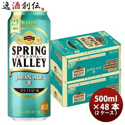 【お買い物マラソン期間中限定！エントリーでポイント5倍！】キリン スプリングバレー ジャパンエール 香 SPRING VALLEY JAPAN ALE 500ml 缶 48本( 2ケース )