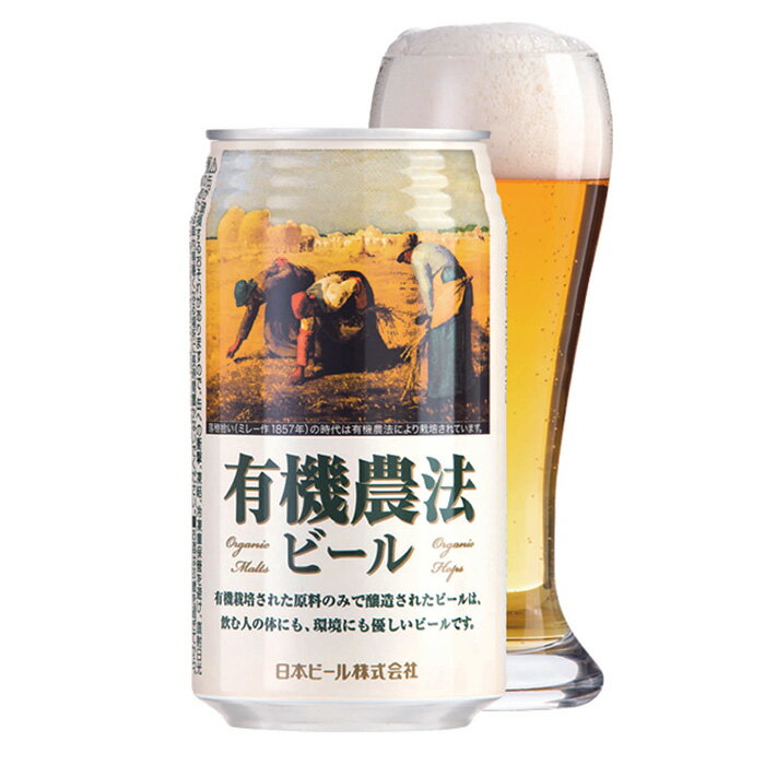 ビール 日本ビール 有機農法ビール 缶 350ml 国産ビール 12本 お酒