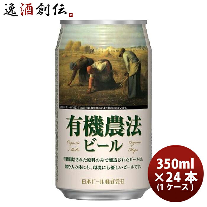 日本ビール 有機農法ビール 缶 350ml 