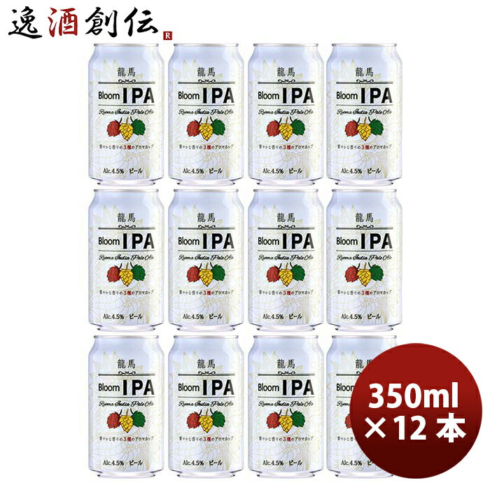 日本ビール 龍馬 Bloom IPA 缶 350ml 12本 国産ビール 龍馬ブルームIPA 既発売