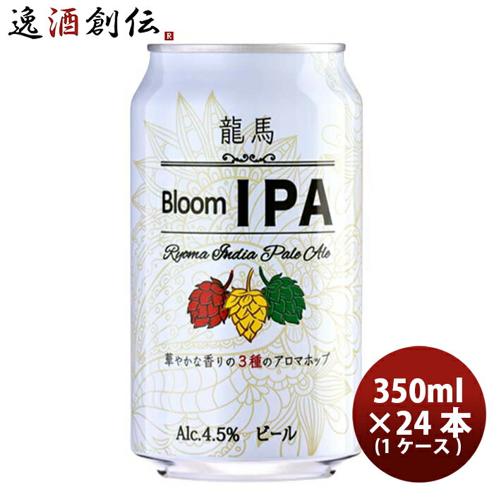 【5/16 01:59まで！エントリーでポイント7倍！お買い物マラソン期間中限定】日本ビール 龍馬 Bloom IPA 缶 350ml 24本 ( 1ケース ) 国産ビール 龍馬ブルームIPA 既発売