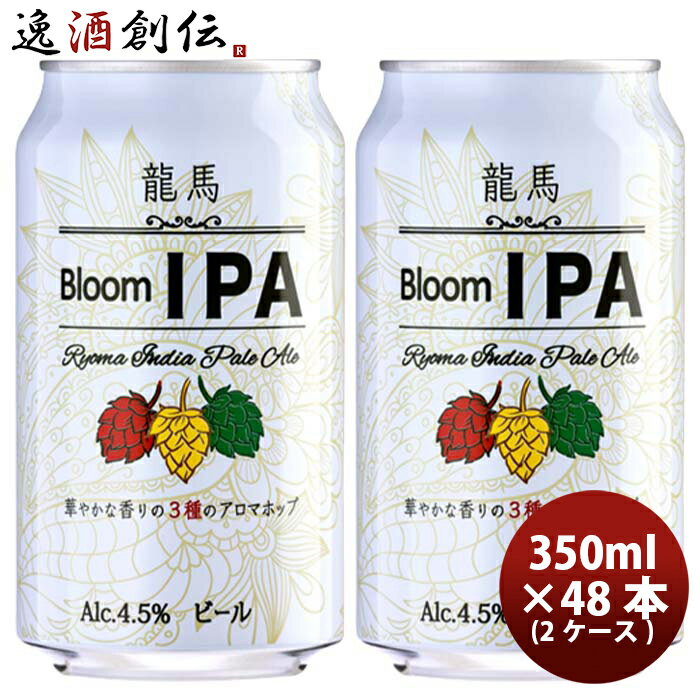 日本ビール 龍馬 Bloom IPA 缶 350ml 48本 ( 2ケース ) 国産ビール 龍馬ブルームIPA 既発売