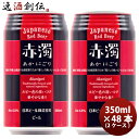 日本ビール 赤濁（あかにごり）ジ