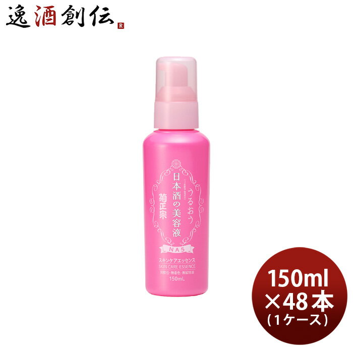 菊正宗 日本酒の美容液 NA5 150ml × 1ケース / 48本 化粧品 美容液 日本酒配合 菊正宗酒造 スキンケア 既発売