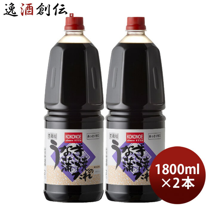 うなぎ蒲焼のたれ ペット 1800ml 1.8L 2本 九重味淋 うなぎ たれ 九重味醂 既発売