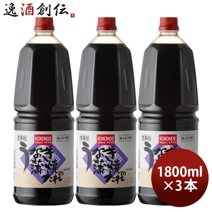 父の日 うなぎ蒲焼のたれ ペット 1800ml 1.8L 3本 九重味淋 うなぎ たれ 九重味醂 既発売