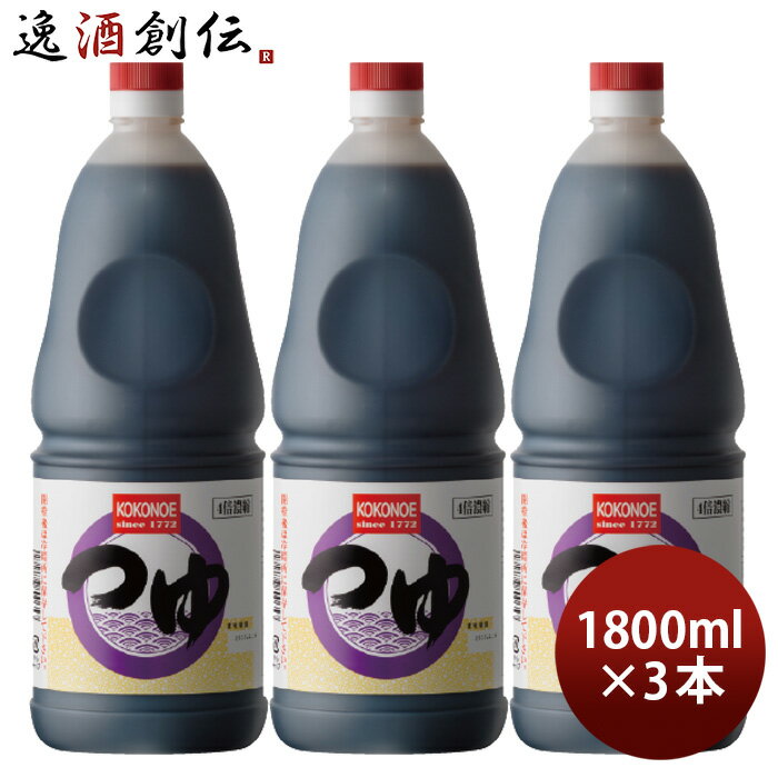 つゆ 濃縮4倍 ペット 1800ml 1.8L 3本 九重味淋 そば 関東風 九重味醂 既発売