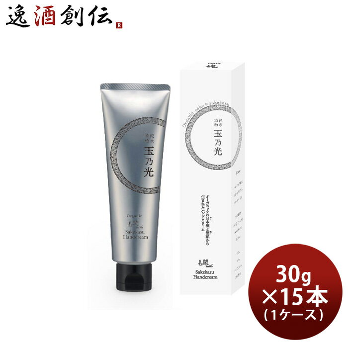玉乃光 酒粕ハンドクリーム 30g × 1ケース / 15本 スキンケア ハンドケア 玉乃光酒造 日本酒配合 ギフト プレゼント オーガニック 保湿 既発売