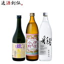 【5/5は逸酒創伝の日!最大200円OFFクーポン配布中♪】焼酎 芋焼酎 フルーティー 3本 飲み比べセット 綾響 綾黄金 伊佐小町 720ml 900ml