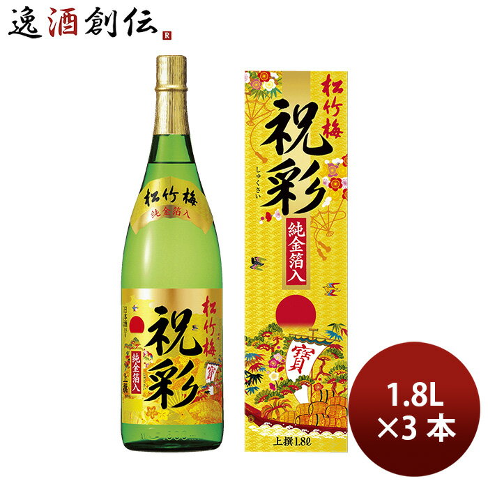 日本酒 上撰 松竹梅 祝彩 金箔入 1800ml 1.8L 3本 宝酒造 贈り物 秋冬のお酒