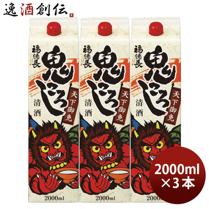 日本酒 福徳長 天下御免 鬼ころし パック 2L 2000ml 3本 普通酒 福徳長酒類 合同酒精 お酒