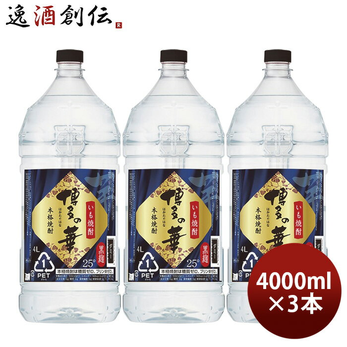 芋焼酎 博多の華 芋 25度 ペット 4000ml 4L 3本 焼酎 福徳長酒類 合同酒精 お酒