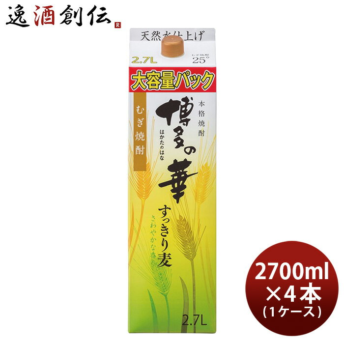 麦焼酎 博多の華 すっきり麦 25度 パック 2700ml 2.7L × 1ケース / 4本 焼酎 福徳長酒類 合同酒精 お酒