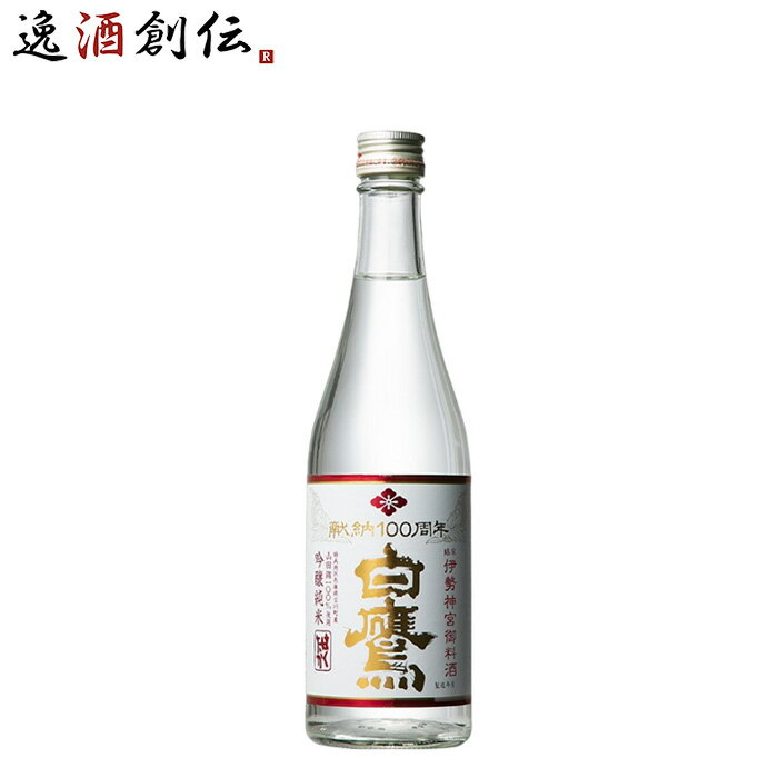 日本酒 純米吟醸 伊勢神宮・御料酒蔵 献納100周年 500ml 1本 白鷹 贈り物のサムネイル