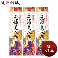 父の日 日本酒 合成酒 元禄美人 パック 3000ml 3L 3本 合同酒精 ギフト お酒