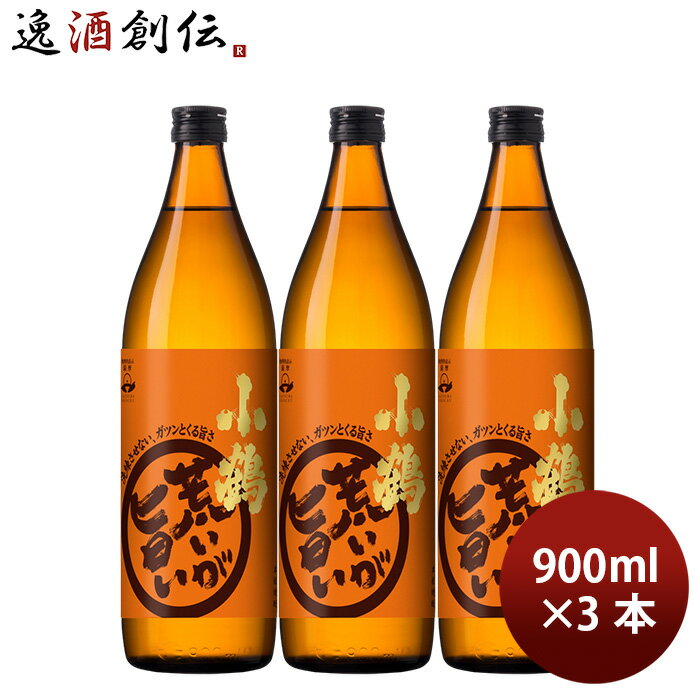 本格芋焼酎 焼酎 25度 小鶴 荒いが旨い 900ml (新) 900ml 3本 小正醸造 お酒