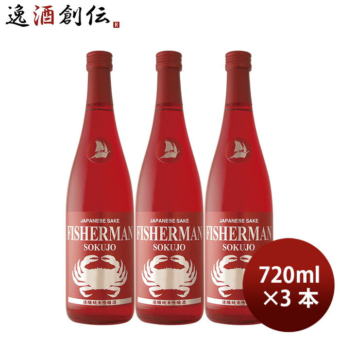 日本酒 速醸純米吟醸酒 FISHERAN フィッシャーマン 720ml 3本 塩川酒造 イベント ギフト お酒