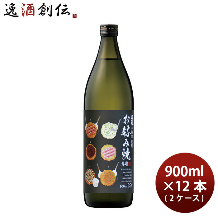 芋焼酎 焼酎 25度 お好み焼き専用焼酎 900ml × 1ケース / 12本 ギフト お酒