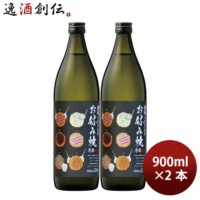 芋焼酎 焼酎 25度 お好み焼き専用焼酎 900ml 2本 田苑 ギフト お酒
