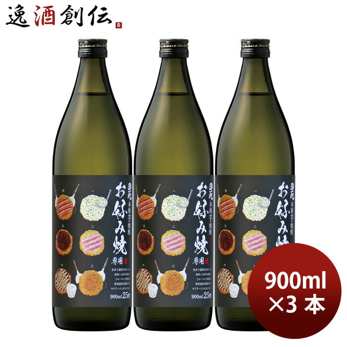 芋焼酎 焼酎 25度 お好み焼き専用焼酎 900ml 3本 田苑 ギフト お酒