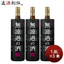 日本酒 蓬莱 無濾過の酒 純米原酒 1800ml 1.8L 3本 渡辺酒造店 ギフト