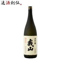 日本酒 大吟醸 我山 1800ml 1800ml 1本 鶴見酒造 ギフト 直送 WGO お酒 のし・ギフト対応不可