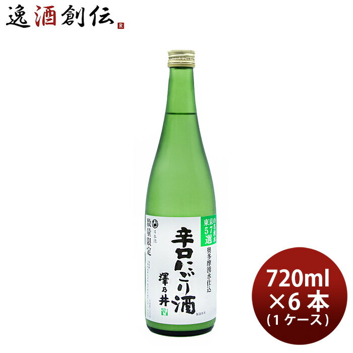 日本酒 澤乃井 辛口 にごり酒 生貯蔵 720ml × 1ケース / 6本 小澤酒造